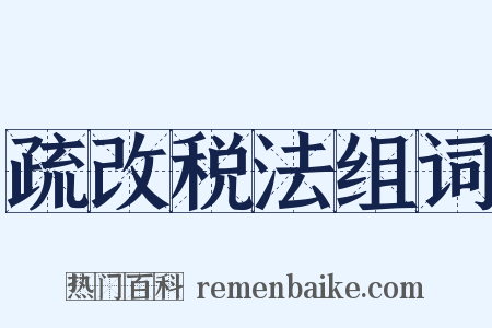 疏改税法组词是什么意思的图片